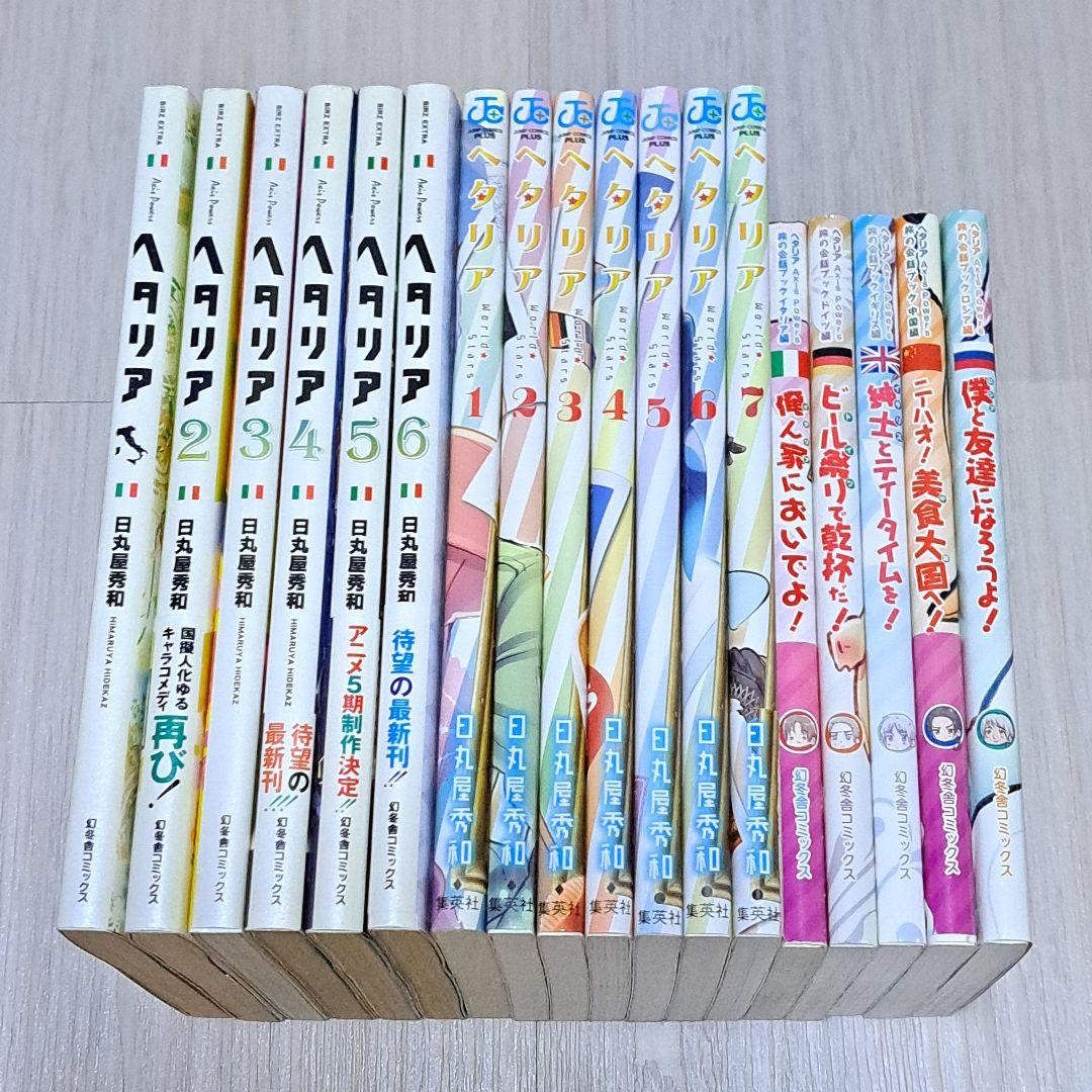 ヘタリア 全6巻＋World Stars 1~7巻＋旅の会話ブック 計18冊