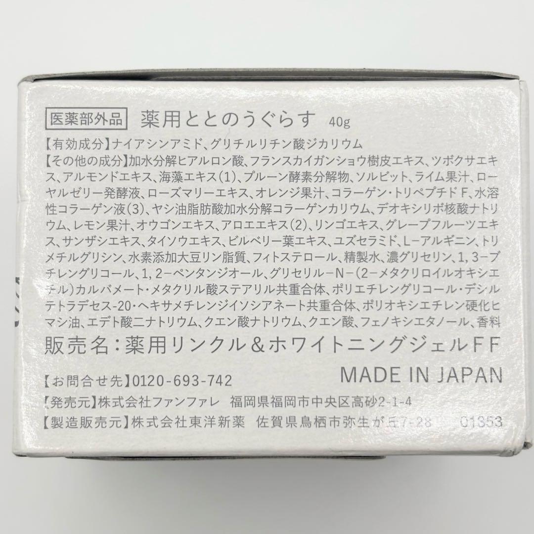 【未開封】ととのうぐらす 薬用リンクル&ホワイトニングジェル 3個まとめ