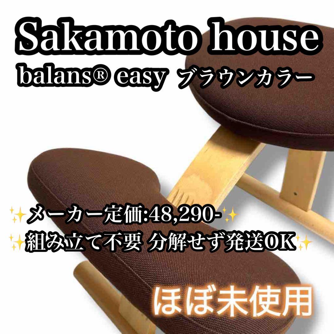 【未使用級】サカモトハウス バランスイージー バランスラボ ブラウン