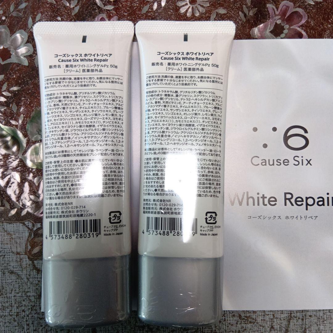 Cause Six White Repair 50g 2本セット