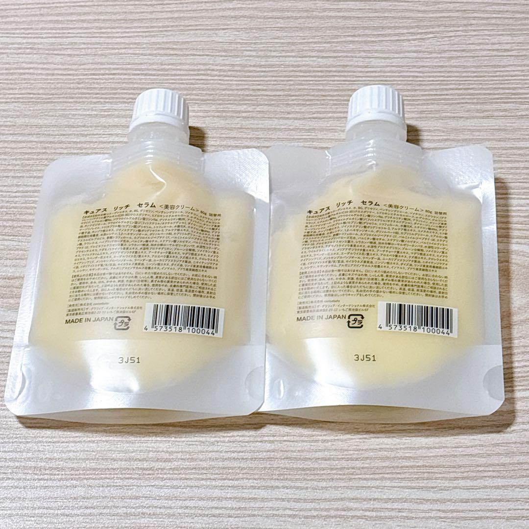 キュアスリッチセラム　美容クリーム　詰替用80gｘ2個