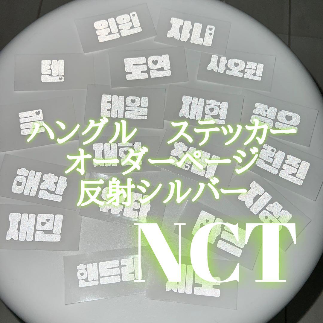 NCT ペンライト　ステッカー　ハングル　反射　オーダーページ