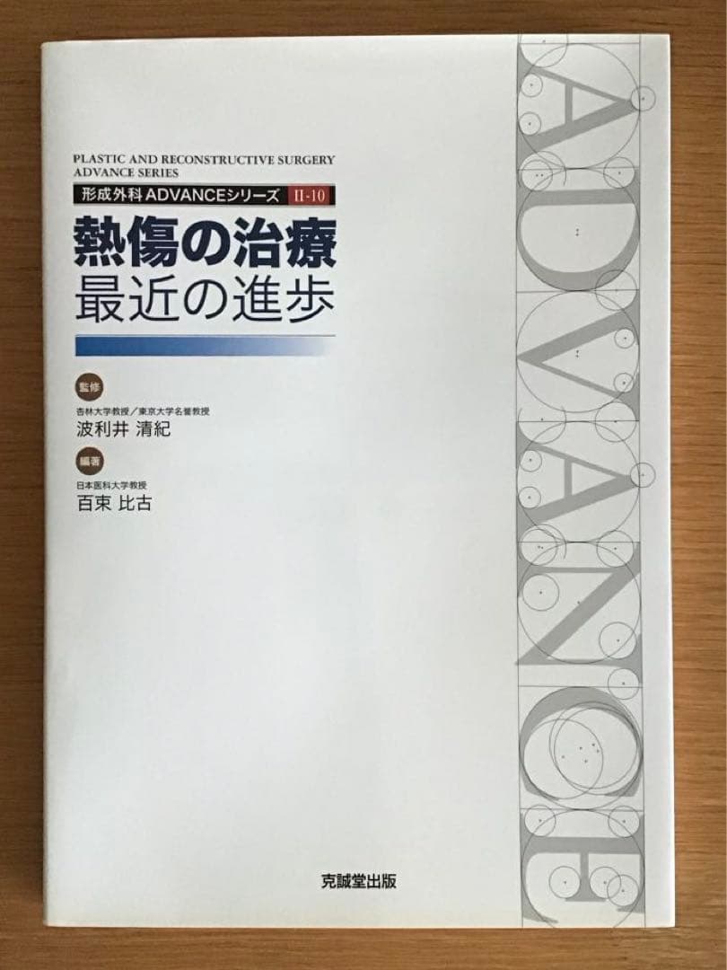 熱傷の治療:最近の進歩 医学書 やけど 熱傷 救急科 形成外科 皮膚科 裁断なし