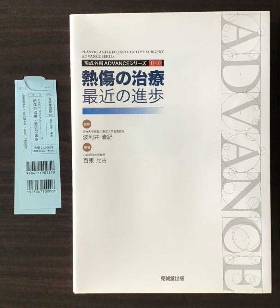 熱傷の治療:最近の進歩 医学書 やけど 熱傷 救急科 形成外科 皮膚科 裁断なし