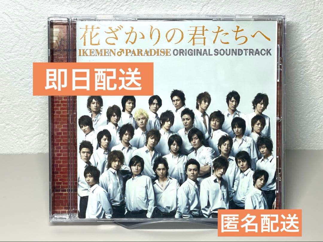 ２４時間以内に発送 CD 花ざかりの君たちへ オリジナル・サウンドトラック