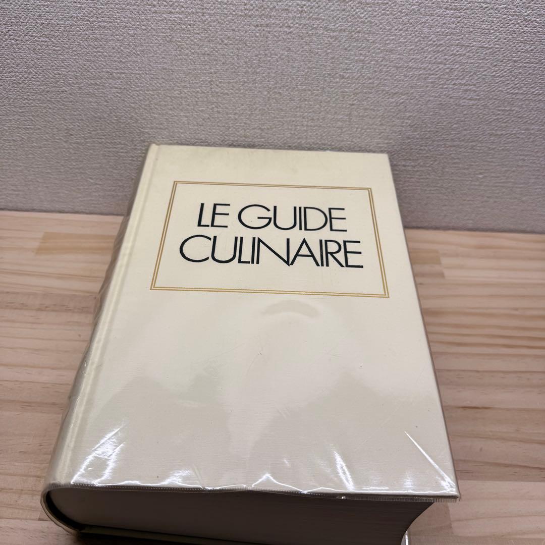 希少　エスコフィエ フランス料理 LEGUIDE CULINAIRE
