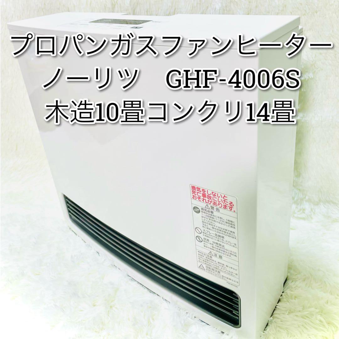 ノーリツ　プロパンガスファンヒーター　GFH-4006S LPガス