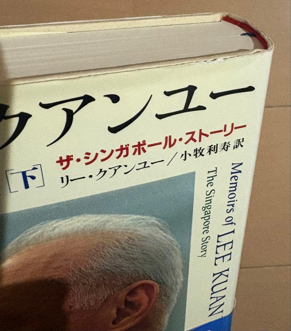 リー・クアンユー回顧録 : ザ・シンガポール・ストーリー 上下巻セット