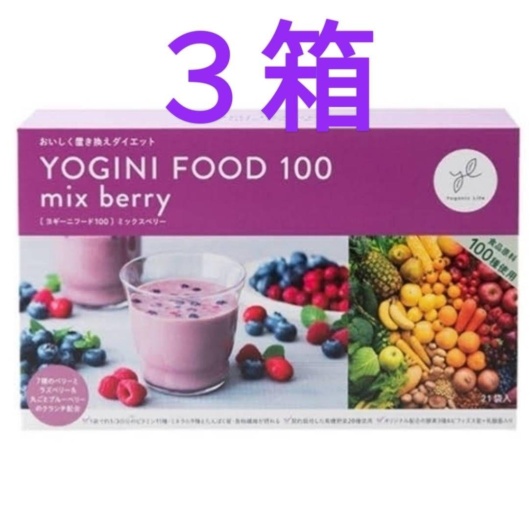 《数量限定品》ヨギーニフード☆ ミックスベリー３箱63袋