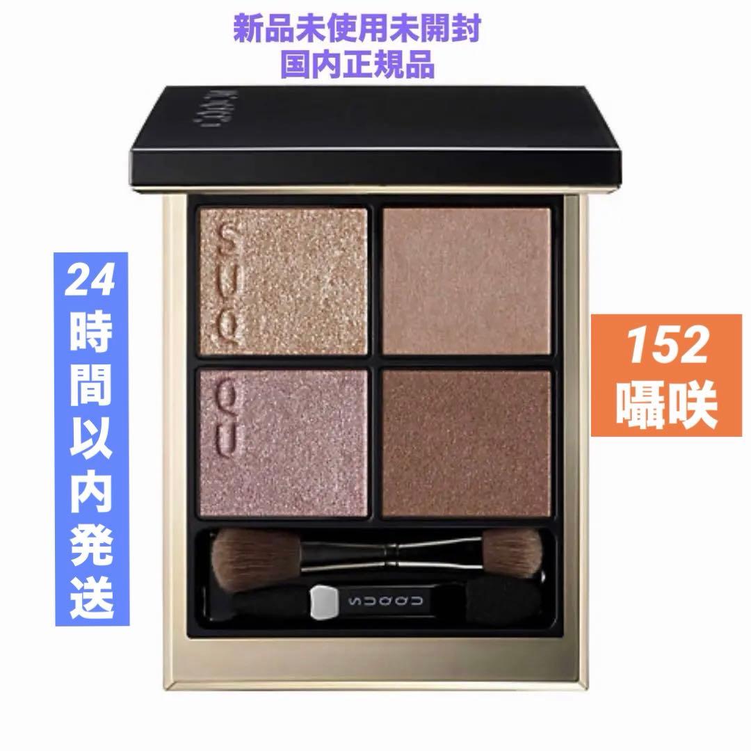 スック　シグニチャー　カラー　アイズ（限定色）（展開店舗限定）　１５２　囁咲