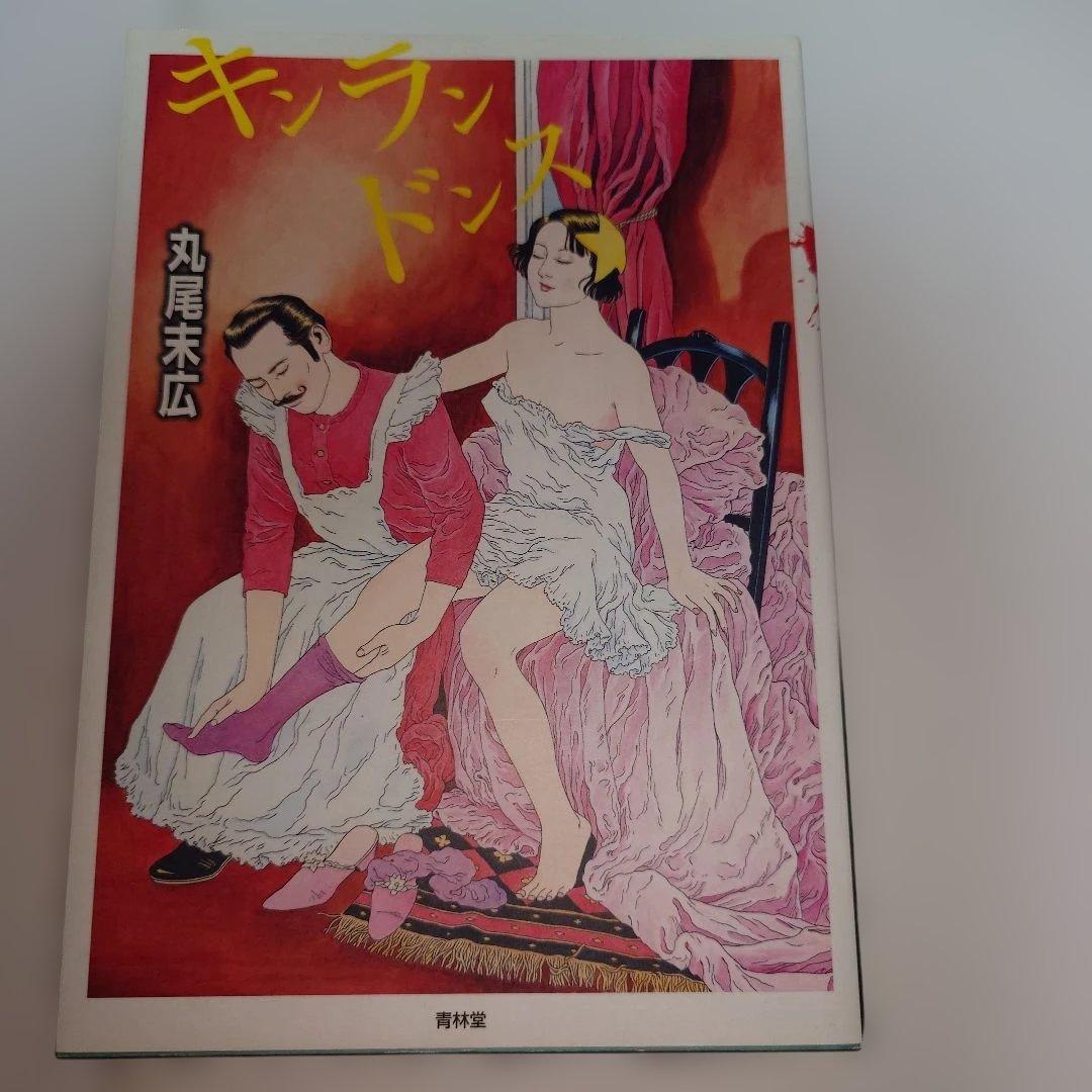 丸尾末広 漫画セット