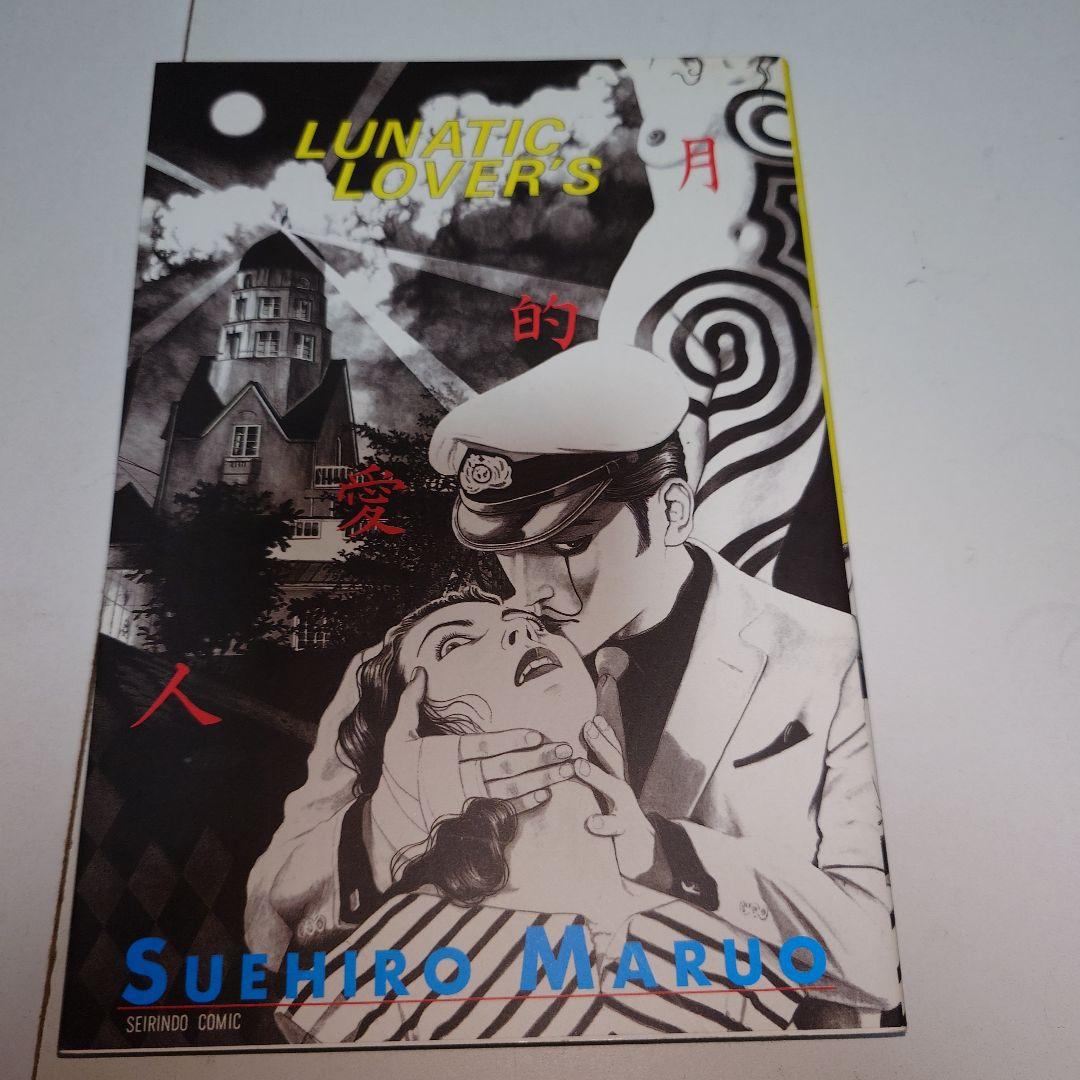 丸尾末広 漫画セット