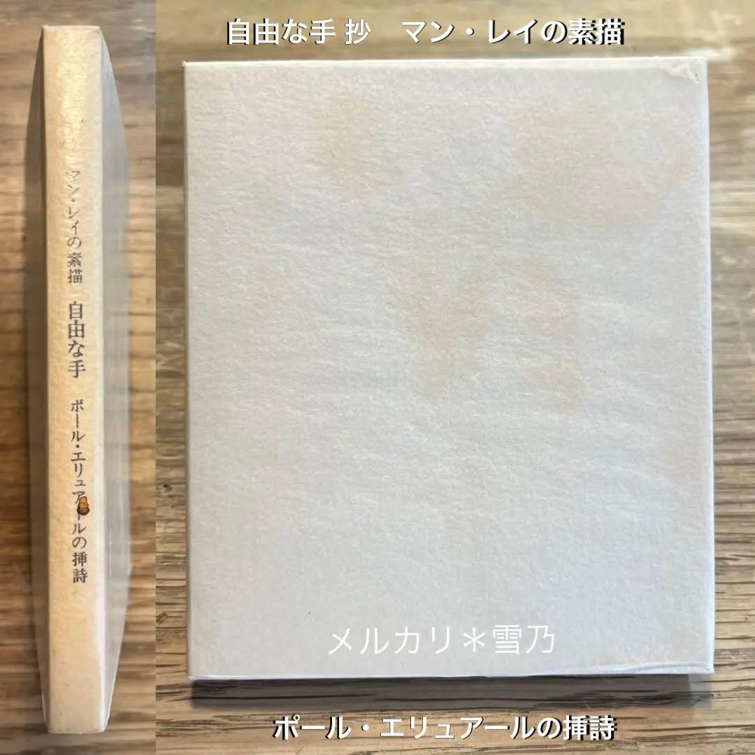自由な手 抄　マン・レイの素描　ポール・エリュアールの挿詩　瀧口修造【稀覯本】