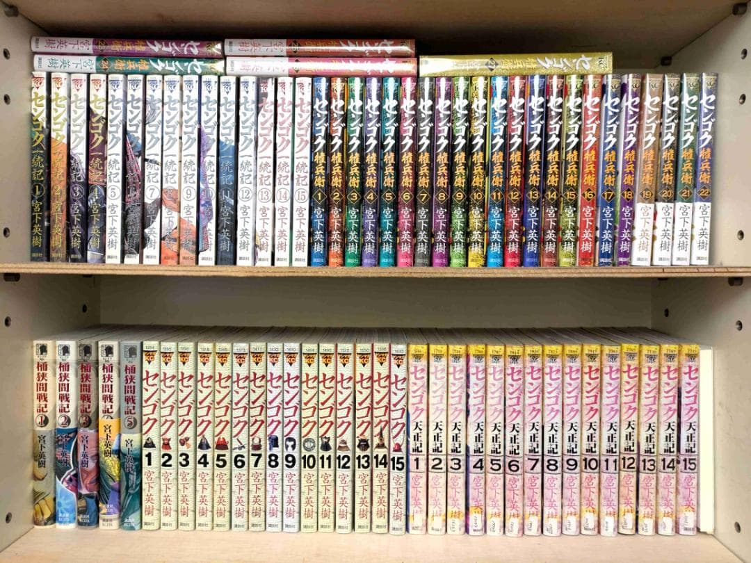 竹*良様 センゴク全巻 無印15冊 天正記15冊 一統記15冊 権兵衛27冊 桶