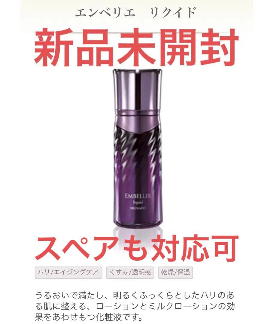 【新品・未開封】メナード　エンベリエ　リクイド　130ml