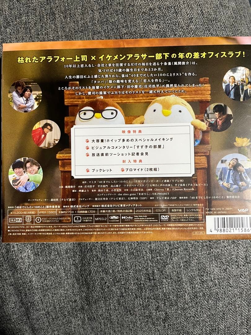 未開封品新品40までにしたい10のことDVD特典なし