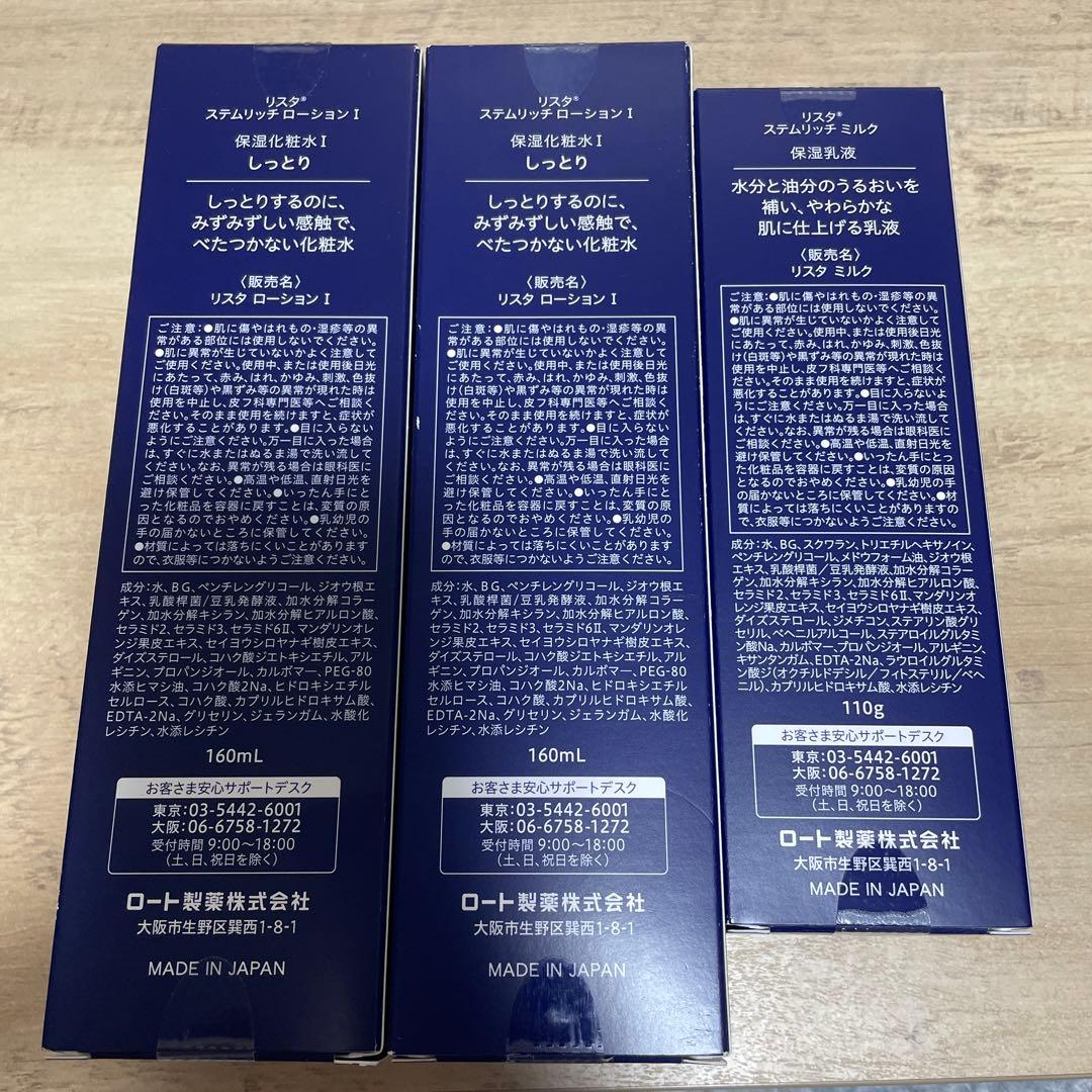 リスタ　化粧水・乳液　3点セット