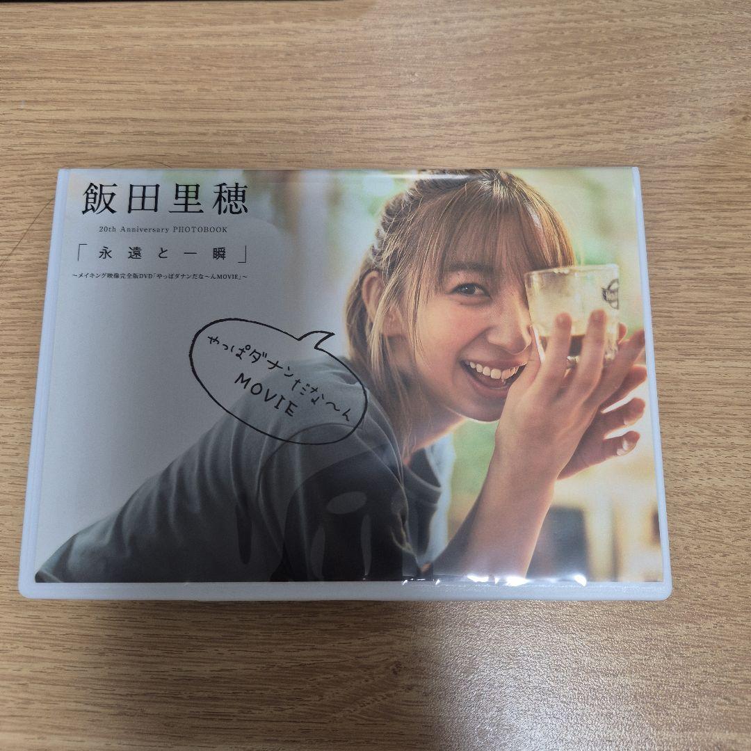 飯田里穂 メイキング映像完全版DVD「やっぱダナンだな～んMOVIE」