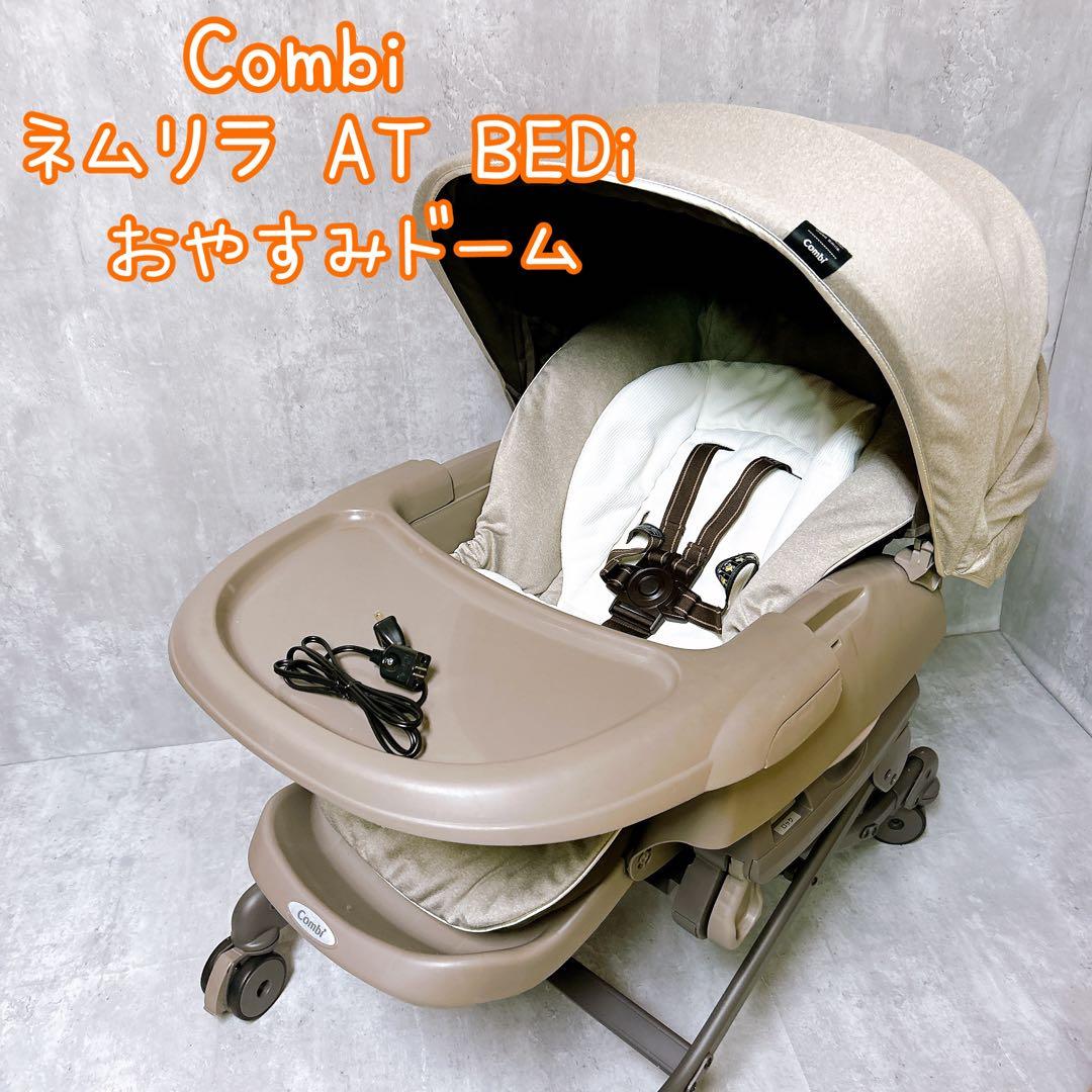 【美品】Combi コンビ ネムリラ AT BEDi おやすみドーム付 電動