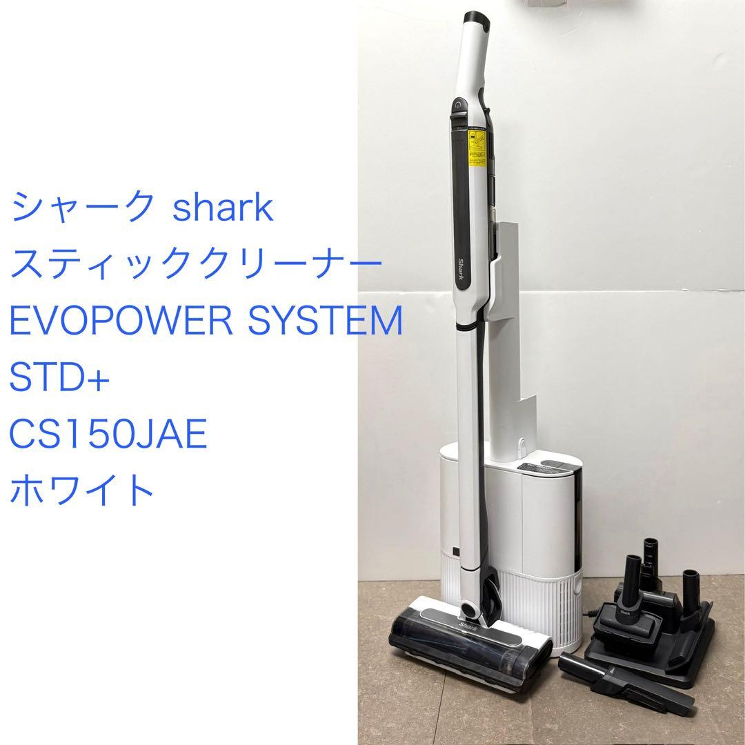シャーク◇EVOPOWER SYSTEM STD+ CS150JAE ホワイト