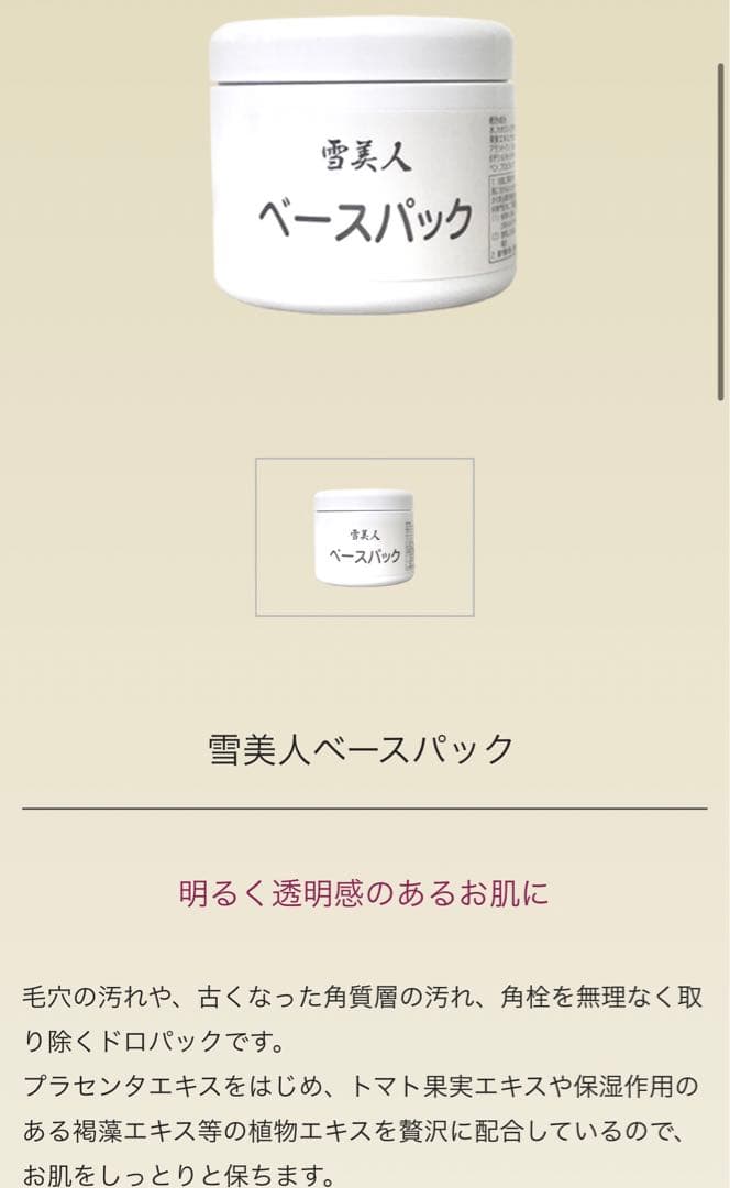 雪美人ベースパック　業務用　250g