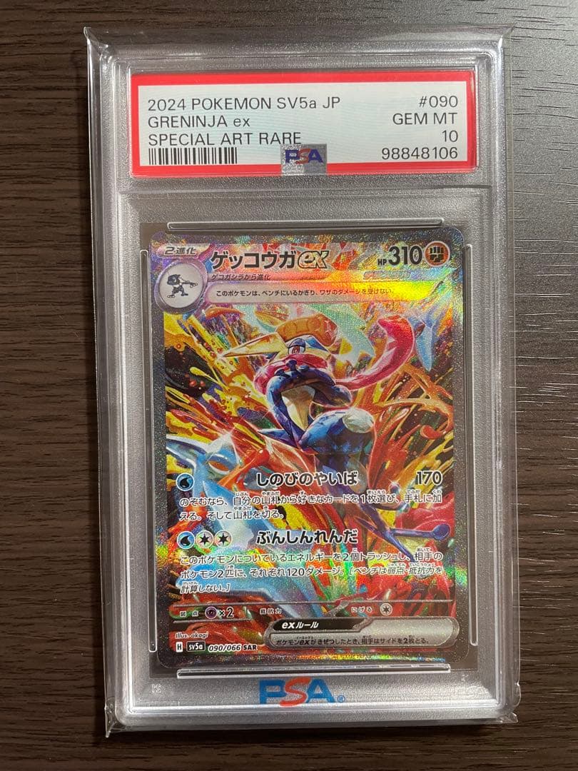 【PSA10 2点セット】ゲッコウガex SARクリムゾンヘイズ 090/066