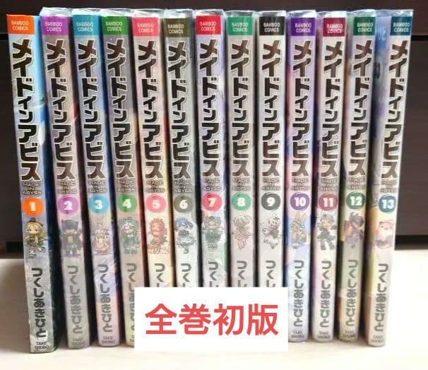 【全巻初版】メイドインアビス 全13巻セット