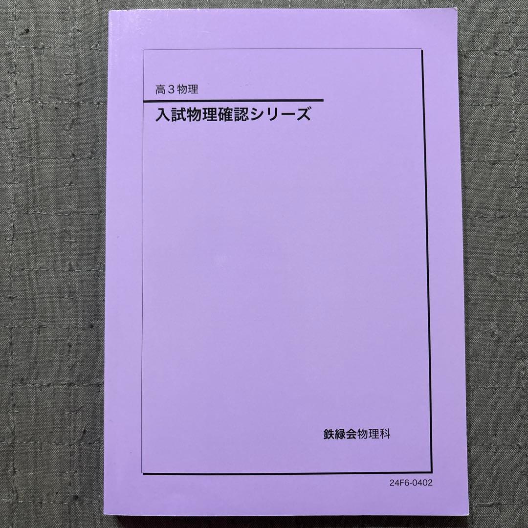 鉄緑会2024入試物理確認シリーズ