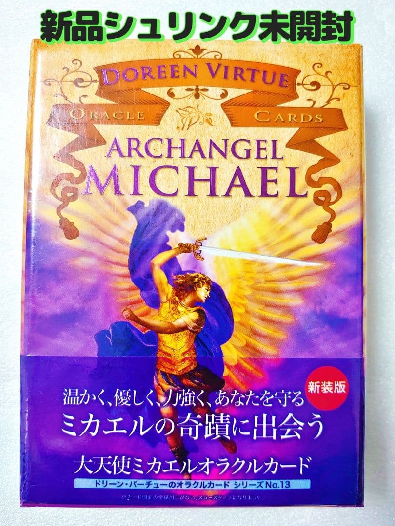 新品未開封 大天使ミカエルオラクルカード