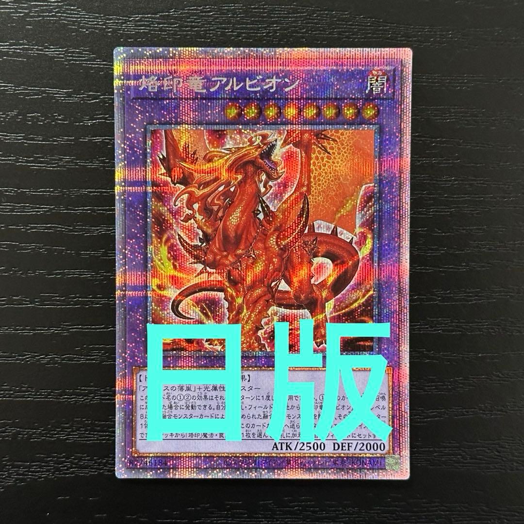 遊戯王 烙印竜アルビオン プリズマ 日版
