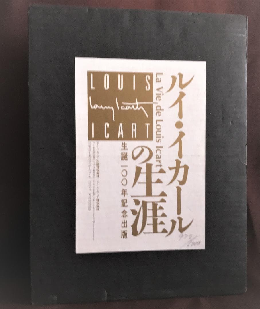 ルイ・イカールの生涯　　ー生誕100年記念出版－