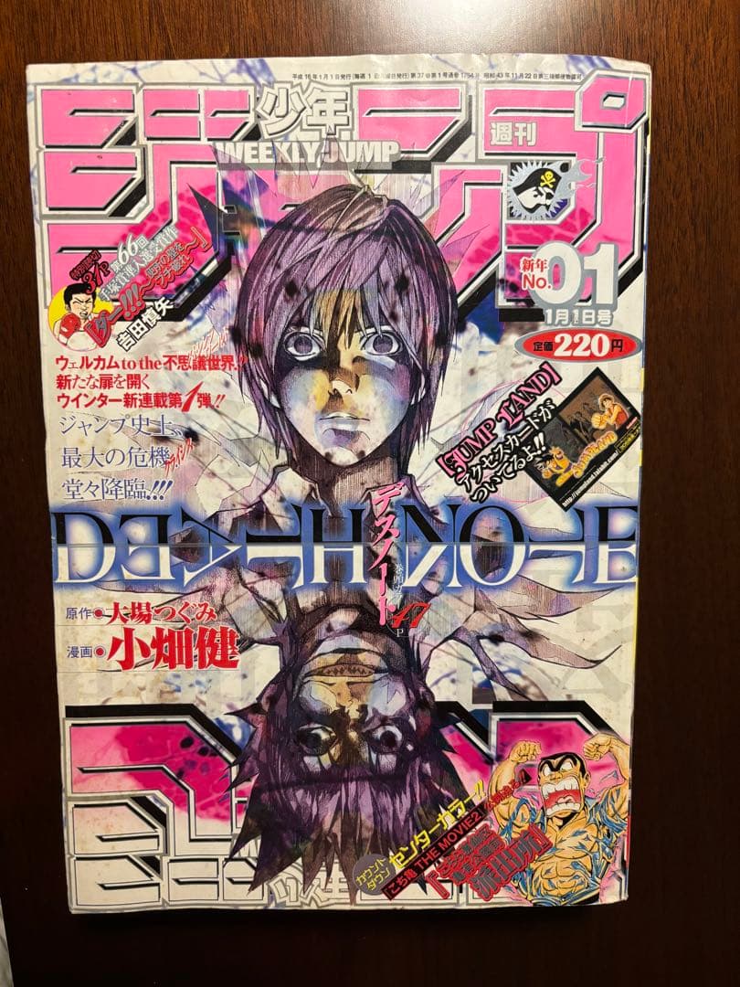 週刊少年ジャンプ 2004年第1号 デスノート連載開始 新連載
