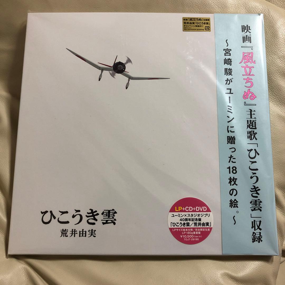新品LP+CD+DVD◇荒井由実-ひこうき雲※2013年リマスター重量盤