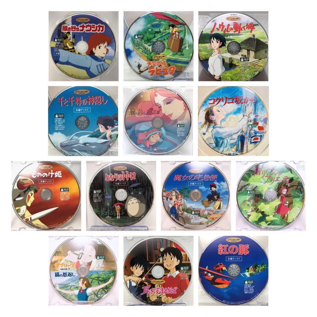 DVD スタジオジブリ作品 本編ディスクのみ13作品セット 宮崎駿 宮崎吾朗