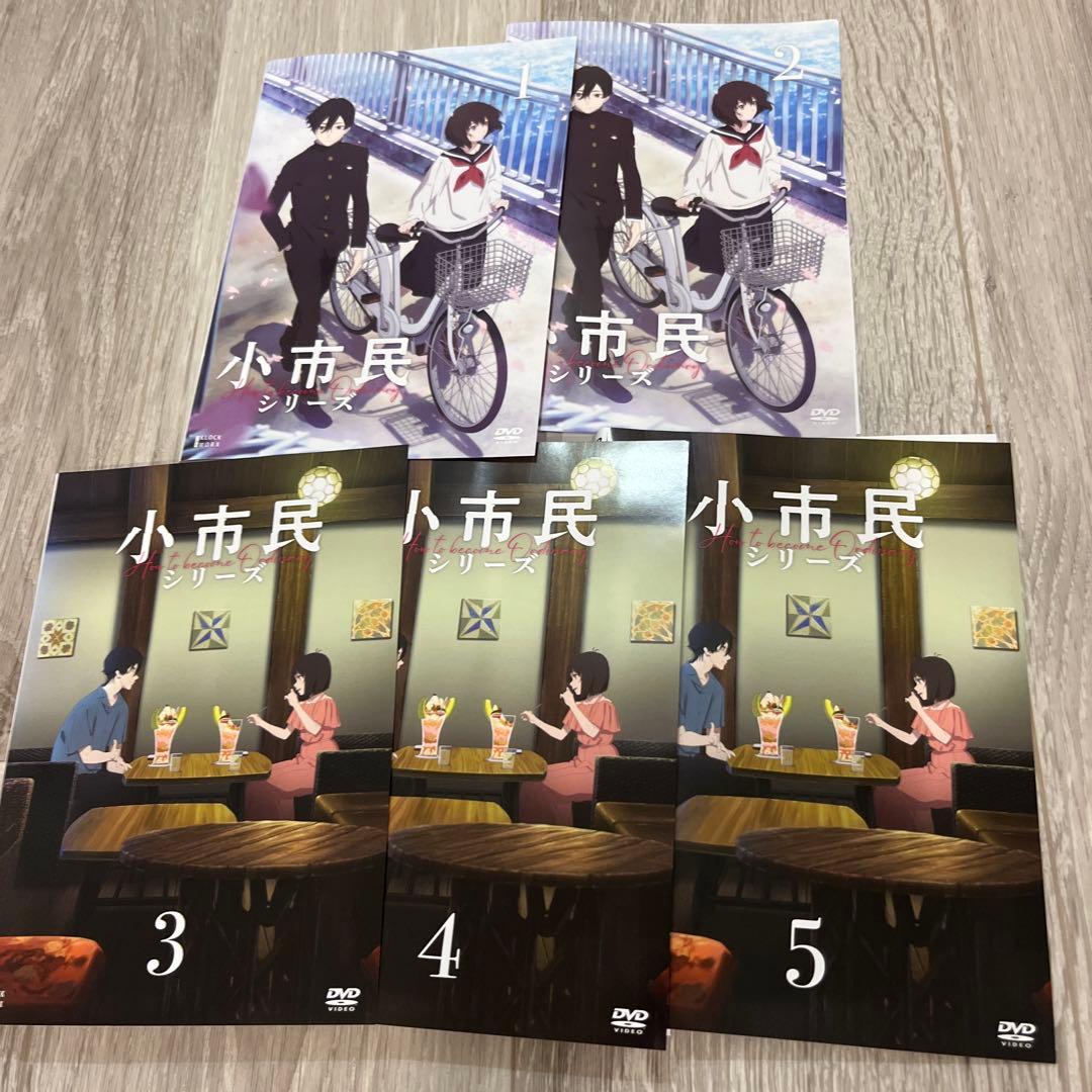 小市民シリーズ　一期　全5巻　DVD