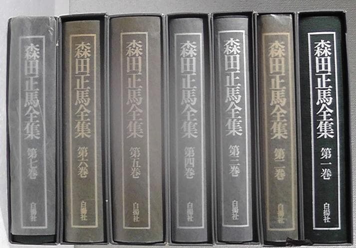 【傷みあり】 森田正馬全集 全７巻セット 白揚社 ★1982年～1987年 再版