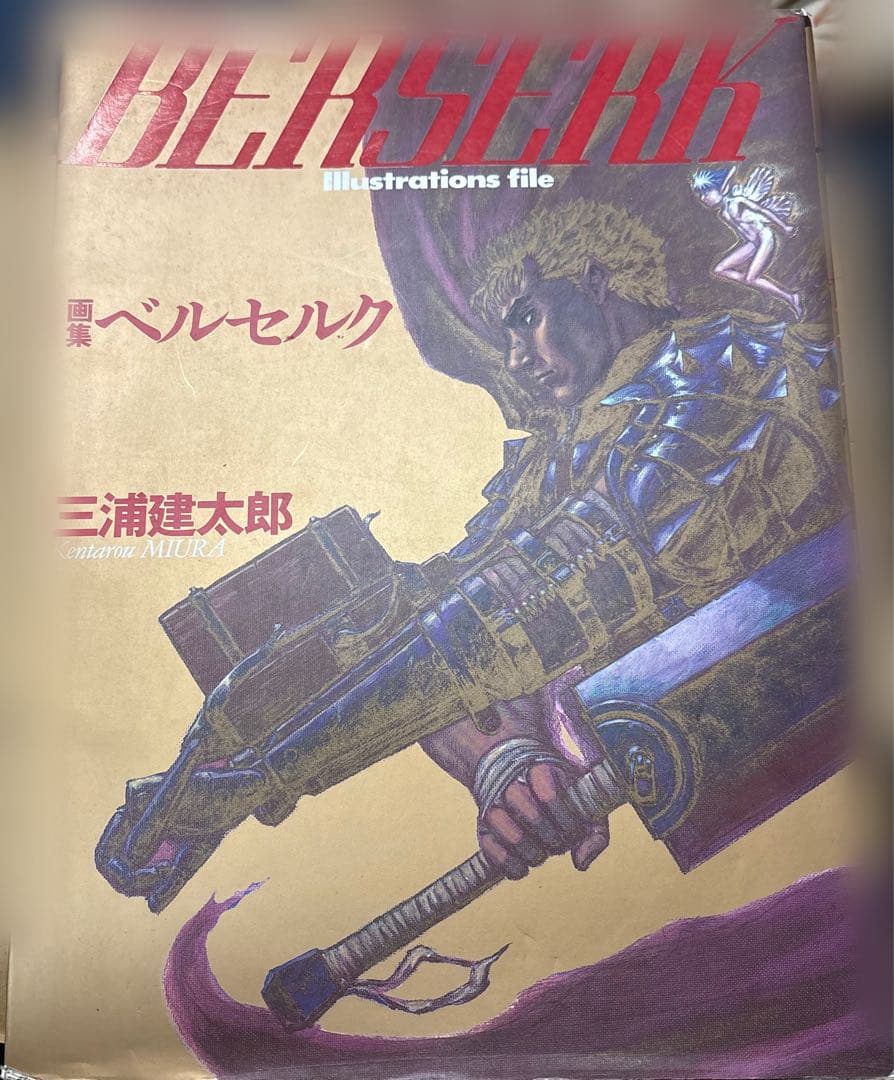ベルセルク 画集 ポスターあり 第4刷発行