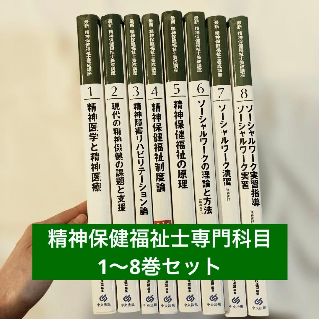 最新　精神保健福祉士養成講座1〜8 +おまけ2冊 精神保健福祉士国家試験
