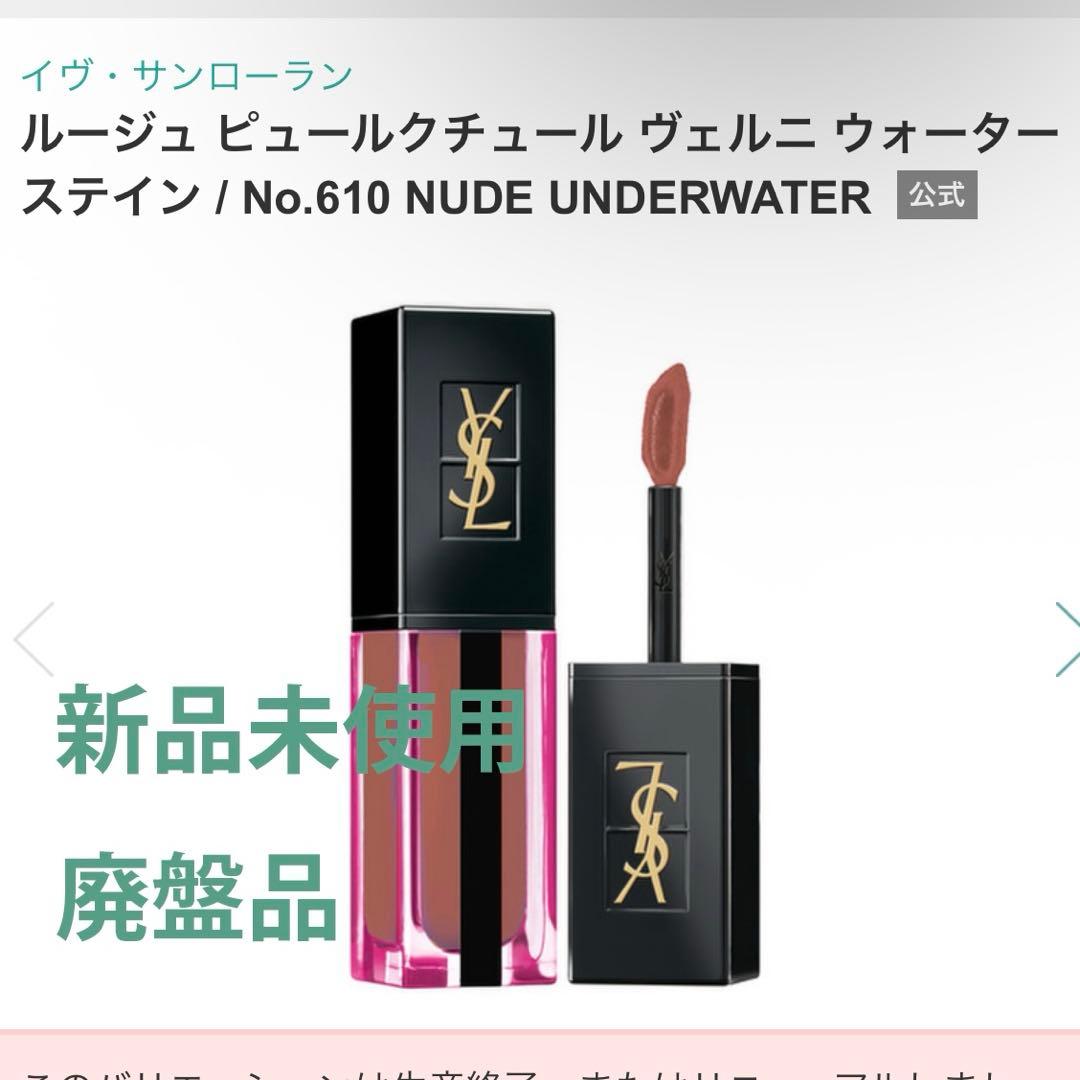 【生産終了品】イヴサンローラン ウォーターステイン610