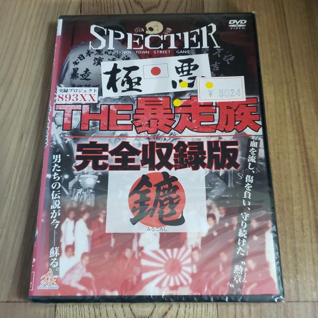 ら510　実録・プロジェクト893XX　THE暴走族完全収録版　新品未開封DVD