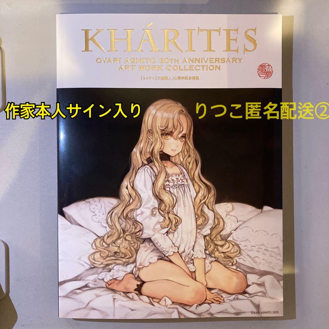 「貴重品」大槍葦人 画集 直筆サイン入り KHARITES カリテス 30周年②