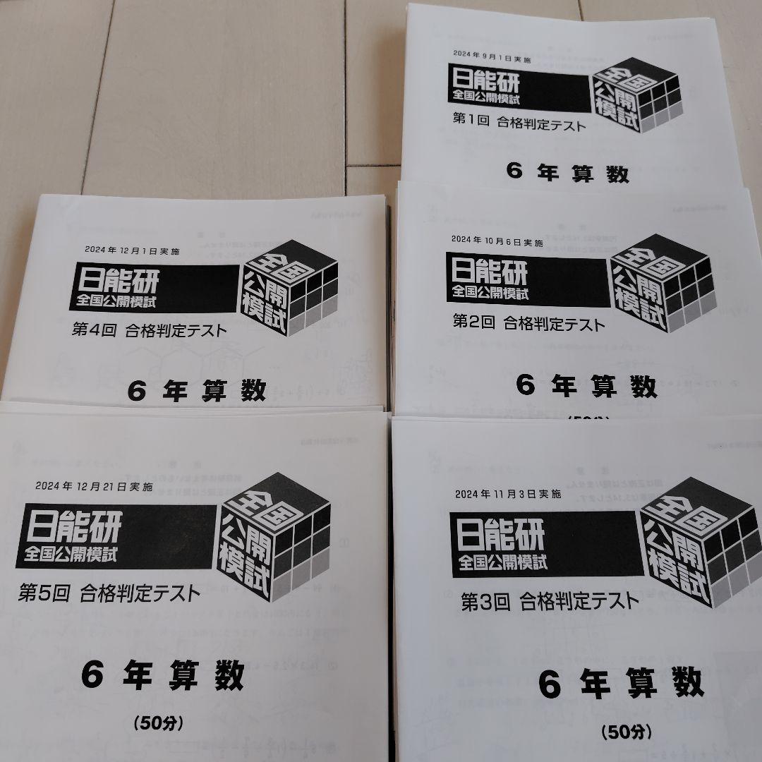 最新 43回分2024年版 6年　日能研　テスト1年分　 模試