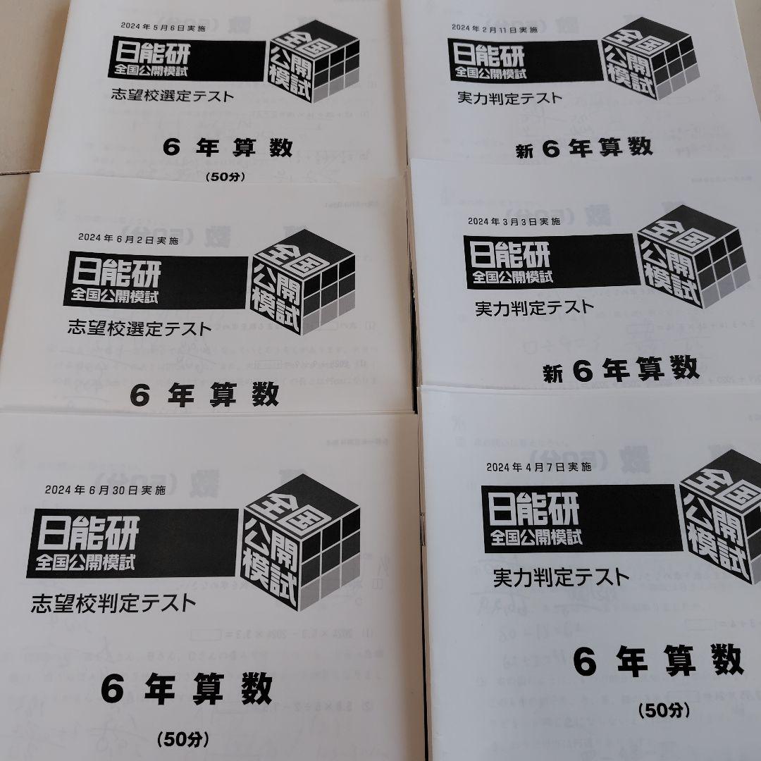 最新 43回分2024年版 6年　日能研　テスト1年分　 模試