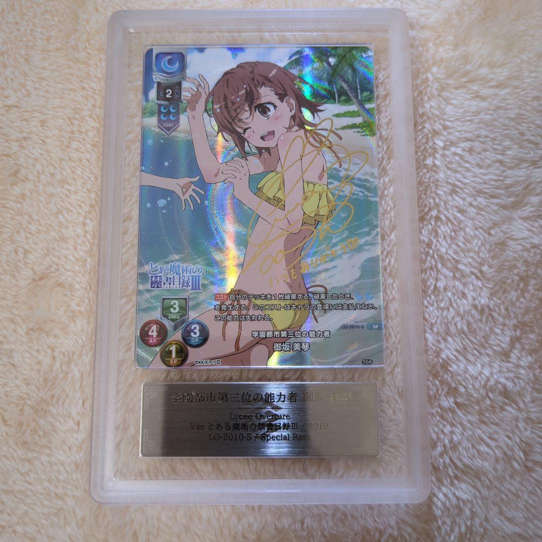 学園都市第三位の能力者 御坂美琴 SP ARS10＋ Lycee