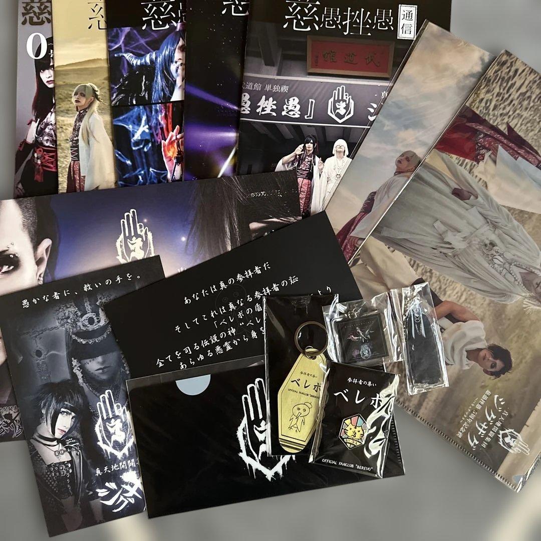 真天地開闢集団ジグザグべレボ会報0-4クリアファイルキーホルダーセット