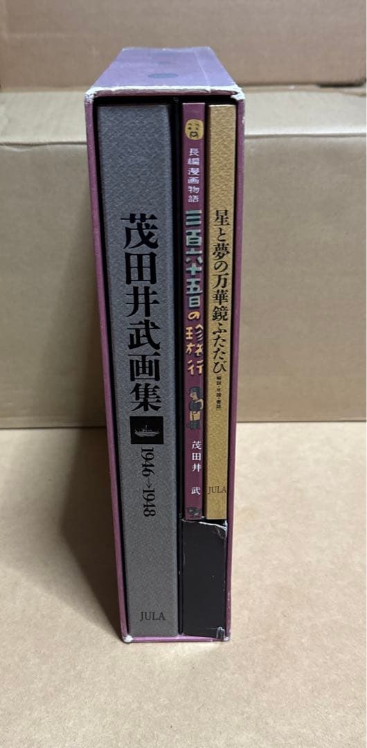 茂田井武画集 1946→1948