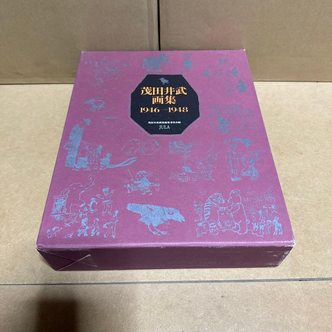 茂田井武画集 1946→1948