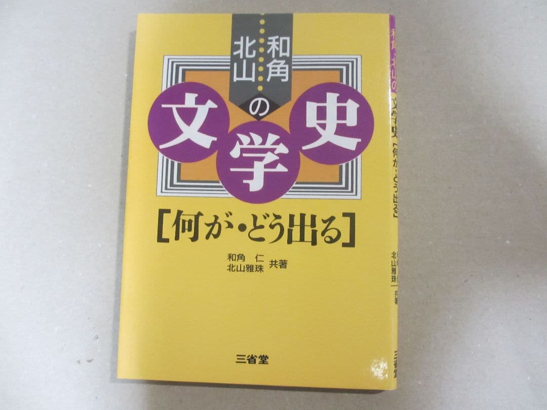 和角・北山の文学史[何が・どう出る]