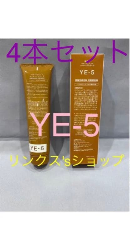 YE5。4本弱酸性ベルジュバンス ヘアカラー白髪染めメーキングマニキュア