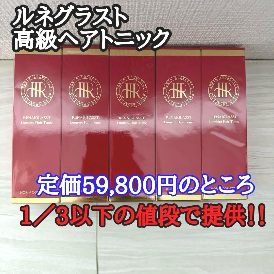 【未使用】ルネグラスト ヘアトニック 5本セット 高級育毛ケア HORIN